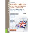 russische bücher: Гарагуля С.И. - Английский язык в сфере информационные технологии. Учебник