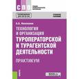 russische bücher: Косолапов Александр Борисович - Технология и организация туроператорской и турагентской деятельности. Практикум. Учебное пособие