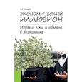 russische bücher: Чащин В.В. - Экономический иллюзион. Игры о лжи и обмане в экономике. Монография