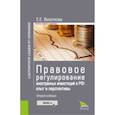 russische bücher: Веселкова Е.Е. - Правовое регулирование иностранных инвестиций в РФ. Опыт и перспективы