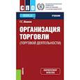 russische bücher: Иванов Г.Г. - Организация торговли (торговой деятельности). Учебник