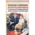 russische bücher: Худенко Елена Дмитриевна - Организация и планирование воспитательной работы в специальной школе-интернате, детском доме