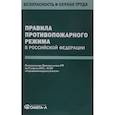 russische bücher:  - Правила противопожарного режима в РФ