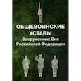 russische bücher:  - Общевоинские уставы Вооруженных Сил Российской Федерации