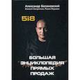 russische bücher: Балановский А., Захарченко А., Лаушкин Р. - Большая энциклопедия прямых продаж 5i8