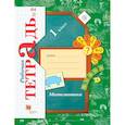 russische bücher: Кочурова Елена Эдуардовна - Математика. 1 класс. Рабочая тетрадь №2. ФГОС