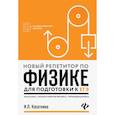 russische bücher: Касаткина И.Л. - Новый репетитор по физике. Механика, молекулярная физика