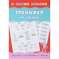 russische bücher: Леонова Н.С. - Тренажер по чтению