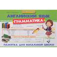 russische bücher: Степанов В.Ю. - Английский язык. Грамматика. Памятка для начальной школы