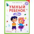 russische bücher: Заболотная Этери Николаевна - Умный ребенок. Учим животных