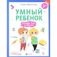 russische bücher: Заболотная Этери Николаевна - Умный ребенок: готовим руку к письму