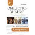 russische bücher: Домашек Елена Владимировна - Обществознание. Все темы и понятия в алгоритмах