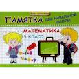 russische bücher: Матекина Эмма Иосифовна - Математика. 3 класс. Памятка для начальной школы