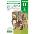russische bücher: Агеносов В. В. - Литература. 11 класс. Учебник в 2-х частях. Часть 2. Базовый и углубленный уровни. Вертикаль. ФГОС