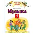 russische bücher: Бакланова Татьяна Ивановна - Музыка. Учебник. 1 класс. ФГОС