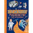 russische bücher: Стоуэлл Л. - Космонавт