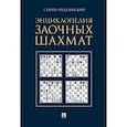 russische bücher: Гродзенский С. - Энциклопедия заочных шахмат