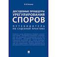 russische bücher: Беспалов Ю. - Досудебные процедуры урегулирования споров. Путеводитель по судебной практике