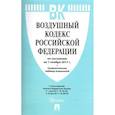 russische bücher:  - Воздушный кодекс Российской Федерации по состоянию на 01 ноября 2017 года (с таблицей изменений)