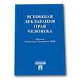 russische bücher:  - Всеобщая декларация прав человека. Принята Генеральной Ассамблеей ООН
