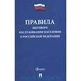 russische bücher:  - Правила бытового обслуживания населения в РФ