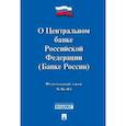russische bücher:  - Федеральный Закон Российской Федерации "О Центральном банке РФ (Банке России)" ФЗ № 86-ФЗ