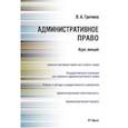 russische bücher: Гречина Любовь Александровна - Административное право. Курс лекций. Учебное пособие