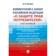russische bücher: Макаров Юрий Яковлевич - Комментарий к Закону Российской Федерации «О защите прав потребителей» (постатейный)