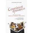 russische bücher: Евстегнеев А.Н. - Ваши семейные финансы. Простые способы заработать, сохранить, инвестировать