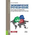 russische bücher: Бутакова М.М. - Экономическое прогнозирование: методы и приемы практических расчетов. Учебное пособие