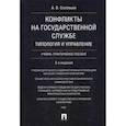 russische bücher: Соловьев Анатолий Владимирович - Конфликты на государственной службе. Типология и управление. Учебно-практическое пособие