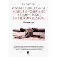 russische bücher: Смирнов Валерий Александрович - Профессиональное макетирование и техническое моделирование. Краткий курс. Учебное пособие