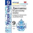 russische bücher: Григорьева Мария Викторовна - Диктанты по русскому языку. 9 класс. К учебнику Л.А. Тростенцовой, Т.А. Ладыженской. ФГОС