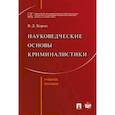 russische bücher: Корма В. - Науковедческие основы криминалистики. Учебное пособие