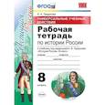 russische bücher: Гевуркова Елена Алексеевна - Рабочая тетрадь по истории России. 8 класс. Универсальные учебные действия. К учебнику под редакцией А.В. Торкунова. ФГОС