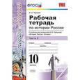 russische bücher: Чернова Марина Николаевна - Рабочая тетрадь по истории России. 10 класс. Часть 3. К учебнику под редакцией А.В. Торкунова. ФГОС