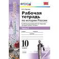 russische bücher: Чернова Марина Николаевна - Рабочая тетрадь по истории России. 10 класс. Часть 2. К учебнику под редакцией А.В. Торкунова. ФГОС