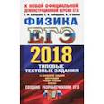 russische bücher: Кабардин Олег Федорович - ЕГЭ 2018. Физика. Типовые тестовые задания. 14 вариантов