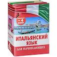 russische bücher:  - Итальянский язык для начинающих (комплект из 4 книг)