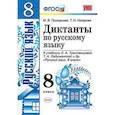 russische bücher: Назарова Татьяна Николаевна - Диктанты по русскому языку. 8 класс. К учебнику Л.А. Тростенцовой, Т.А. Ладыженской. ФГОС