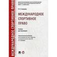 russische bücher: Захарова Л. - Международное спортивное право. Учебник для бакалавров