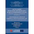 russische bücher:  - Актуальные проблемы европейского и интеграционного права. Правовые аспекты отношений России и ЕС