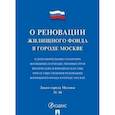 russische bücher:  - О реновации жилищного фонда. О дополнительных гарантиях жилищных и имущественных прав физических и юридических лиц при осуществлении реновации жилищного фонда в городе Москве. Закон города Москвы №14