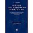 russische bücher: Князев Анатолий Гаврилович - Действие уголовного закона в пространстве. Научно-практическое пособие для работников органов прокуратуры