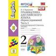 russische bücher: Барашкова Елена Александровна - Грамматика английского языка. Сборник упражнений: 2 класс. Часть 1. К уч. И.Н. Верещагиной. ФГОС
