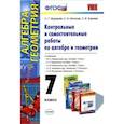 russische bücher: Журавлев Сергей Георгиевич - Алгебра и геометрия. 7 класс. Контрольные и самостоятельные работы. ФГОС