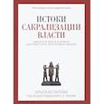 russische bücher: Астапова О.Р. - Истоки сакрализации власти. Священная власть в древних царствах Египта, Месопотамии, Израиля