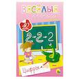 russische bücher:  - Веселые прописи с наклейками. Цифры