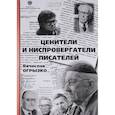 russische bücher: Огрызко Вячеслав Вячеславович - Ценители и ниспровергатели писателей. Русские критики и литературоведы ХХ века. Судьбы и книги