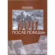 russische bücher: Колесникова Александра Геннадьевна - Бой после победы. Образ врага в отечественном игровом кино периода холодной войны